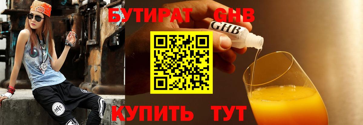 БУТИРАТ оксибутират Серов